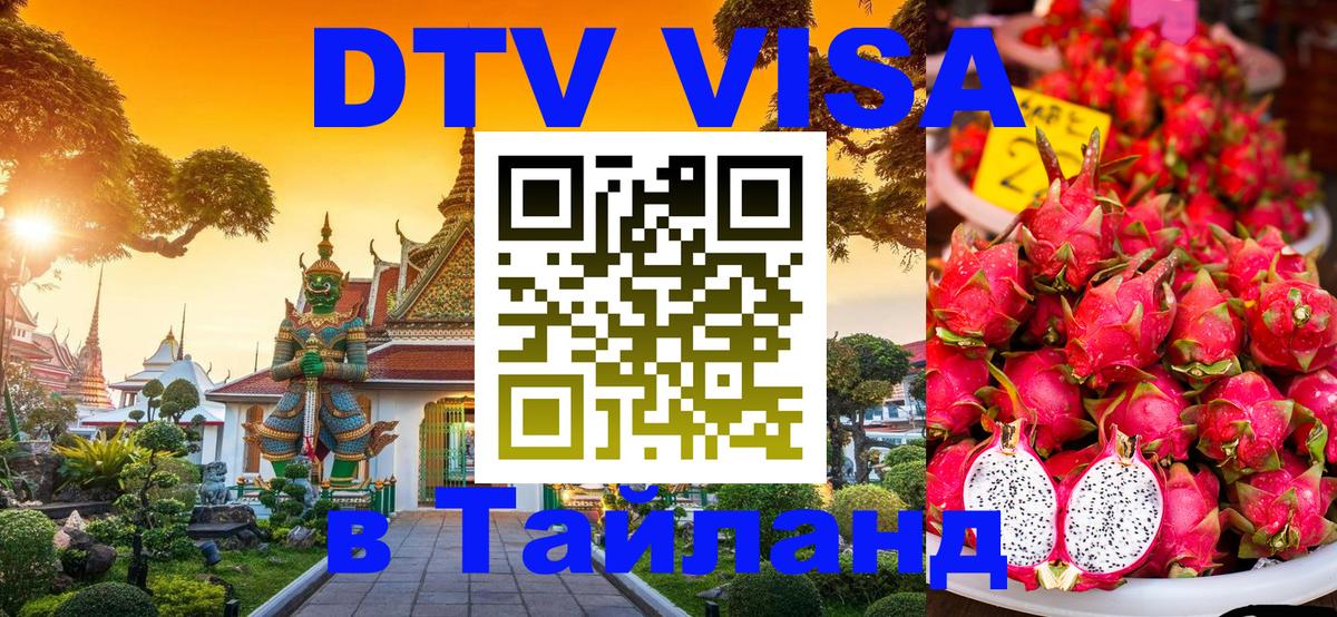VISA в Тайланд для удалёнщиков Оттава 