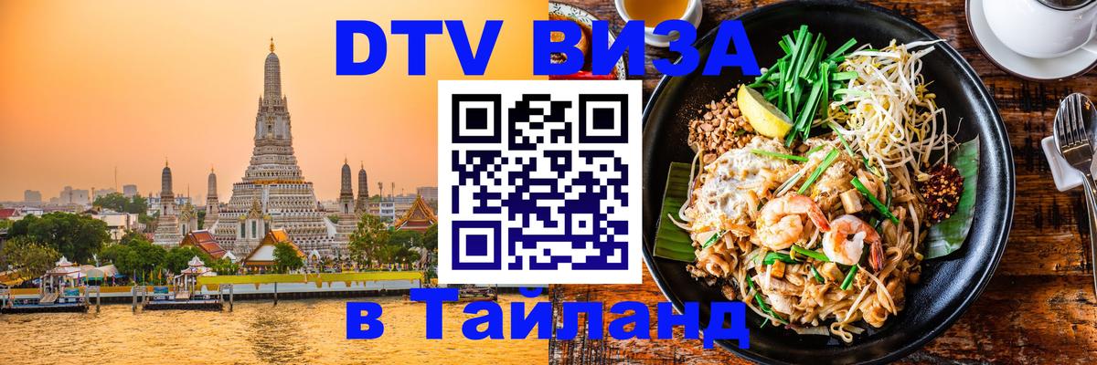 Сколько стоит виза DTV в Тайланд 