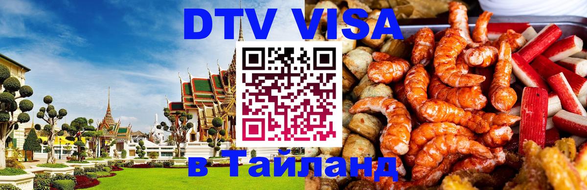 DTV Visa Thailand — прайс и условия, виза без дополнительных документов - Оттава  20.11.2025 